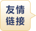 友情链接